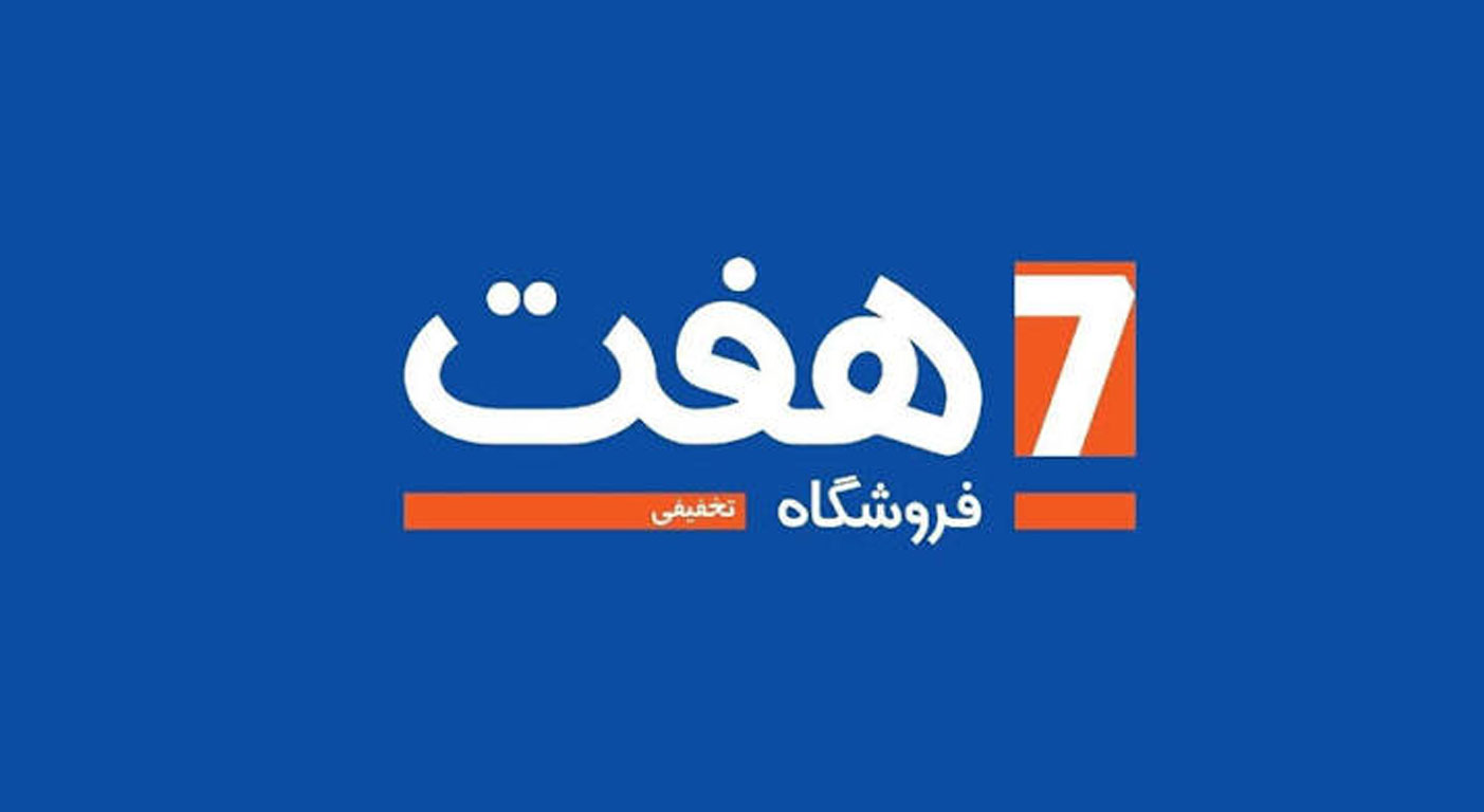 فروشگاه زنجیره ای هفت