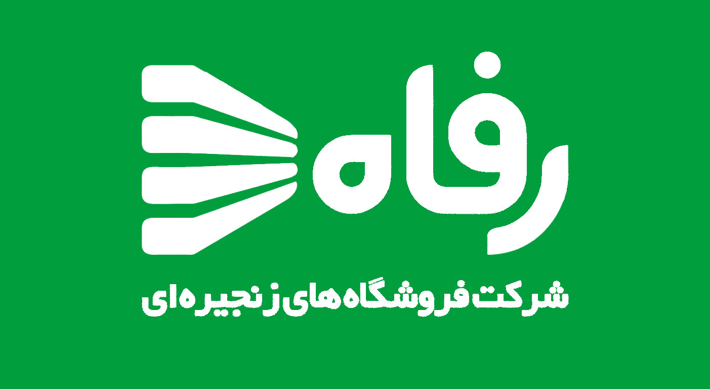 فروشگاه زنجیره ای رفاه