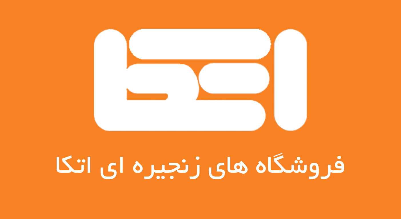 فروشگاه زنجیره ای اتکا