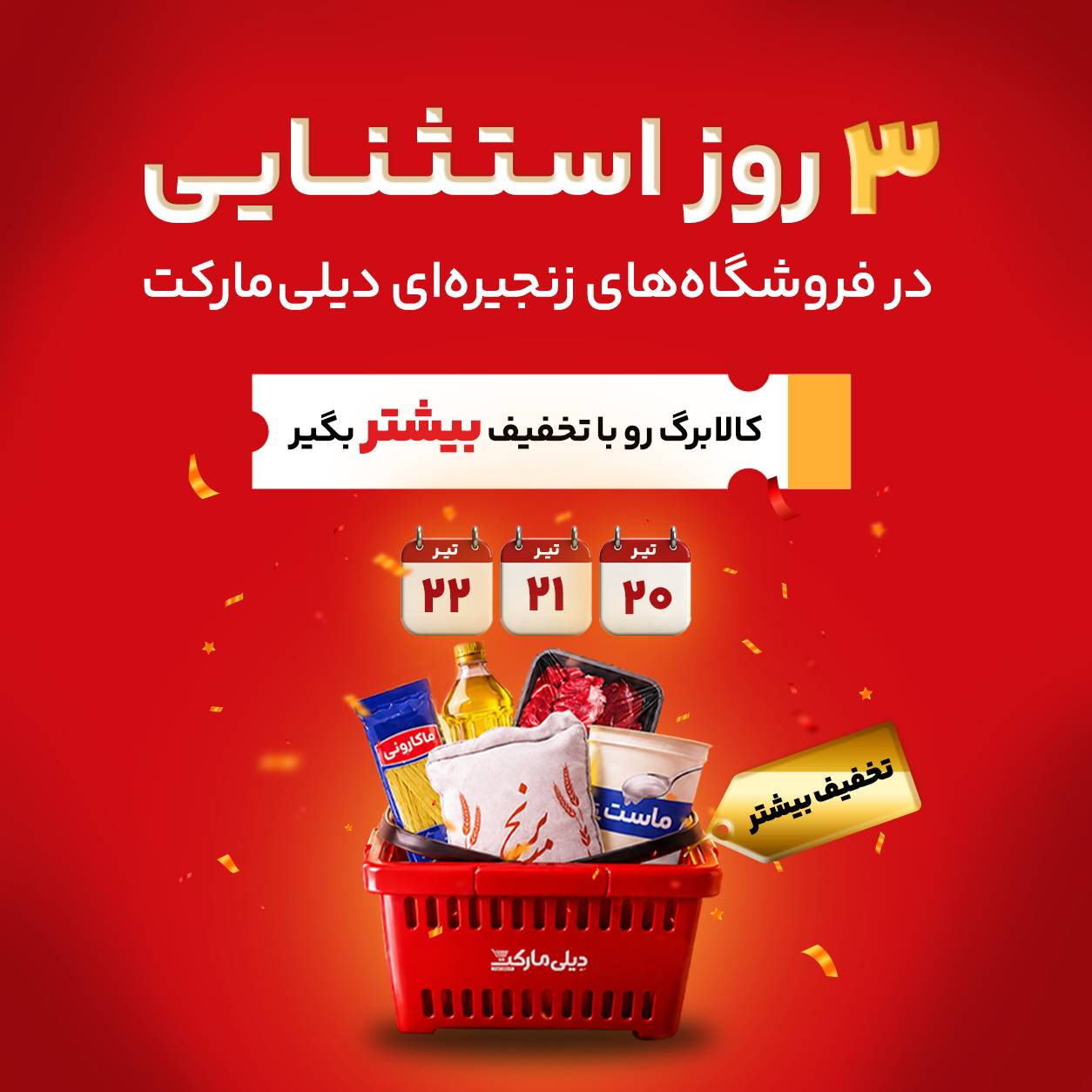 آغاز جشنواره ۳ روزه تخفیفهای ویژه کالابرگ در فروشگاههای زنجیرهای دیلیمارکت