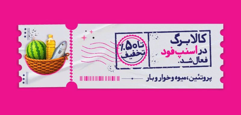 اسنپ‌فود امکان خرید با کالابرگ را فراهم کرد