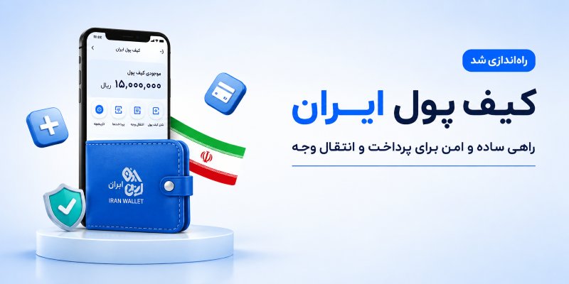 بانک مرکزی: کیف پول ایران راه اندازی شد