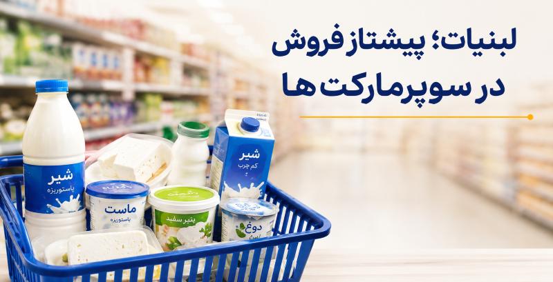 لبنیات؛ پیشتاز فروش در سوپرمارکت‌ها