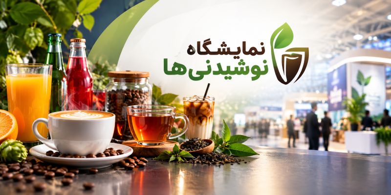 سیزدهمین نمایشگاه نوشیدنی تهران 1405؛ گردهمایی صنعت نوشیدنی و زنجیره FMCG