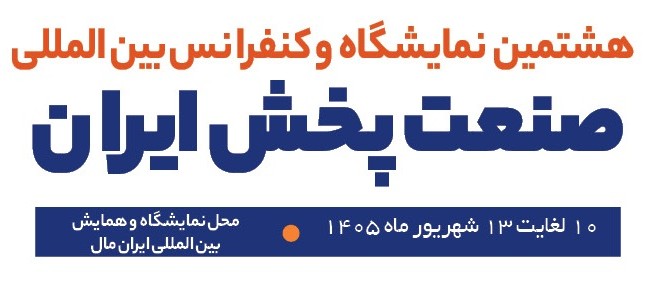 هشتمین نمایشگاه و کنفرانس بین المللی صنعت پخش ایران