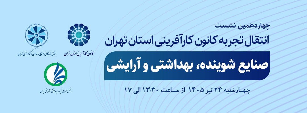 چهاردهمین نشست انتقال تجربه صنایع شوینده، بهداشتی و آرایشی ۲۴ تیرماه برگزار میشود